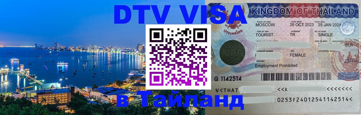 Visa ДТВ Тайланд помощь Самет 
