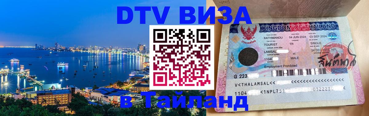 DTV Виза в Тайланд для россиян Самет 