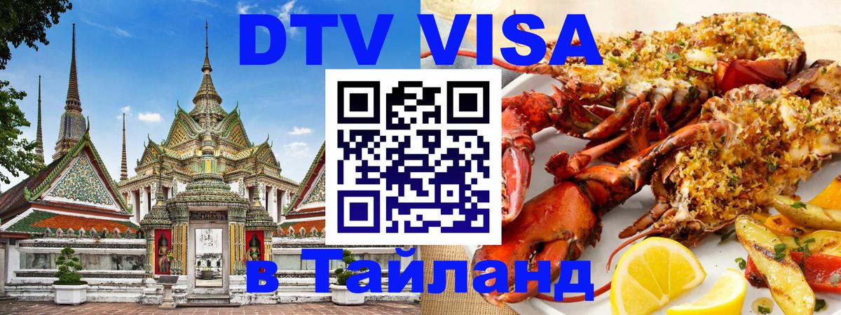 Стоимость и условия DTV визы — оформление в Таиланд под ключ - Самет  20.11.2025 